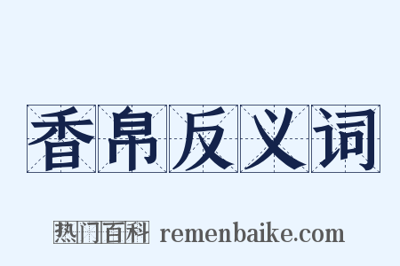 香帛反义词是什么意思的图片
